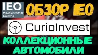 IEO В ПЛЮС! ОБЗОР IEO проекта CurioInvest (CurioInvest IEO)