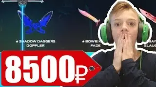 ЧТО ВЫПАДЕТ ШКОЛЬНИКУ НА 8500 РУБЛЕЙ ИЗ КЕЙСОВ В CS:GO // 2 НОЖА ПОДРЯД...(ОТКРЫТИЕ КЕЙСОВ КСГО)