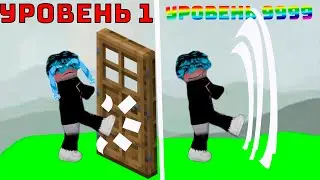 МОЙ УДАР СТАЛ ЛУЧШЕ НА 999.999.999 СИЛЫ! ВЫБИВАНИЕ ДВЕРЕЙ В РОБЛОКС tycoon