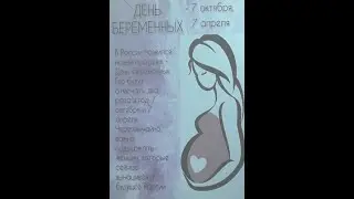 Ко Дню беременных