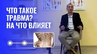 ЧТО ТАКОЕ ТРАВМА? На что влиетт?