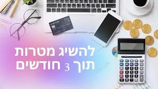 כיצד להשיג מטרות תוך זמן קצר?