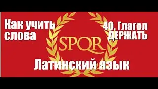 Как учить слова  40  Глагол ДЕРЖАТЬ  Латинский язык