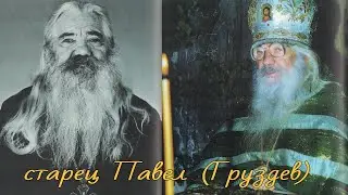 Фильм про старца Павла (Груздева) | 
