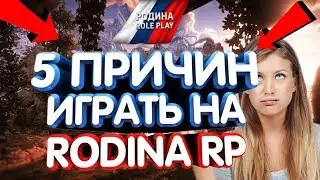 5 ПРИЧИН ИГРАТЬ НА РОДИНЕ В CRMP | СТОИТ-ЛИ ТАМ ИГРАТЬ [CRMP]