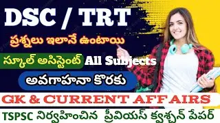 ts dsc previous year question paper/dsc gk bits in telugu/trt previous question papers/trt model pap