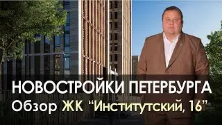 Институтский 16 | Обзор ЖК