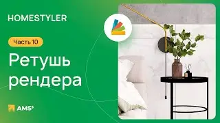 Homestyler #10. Ретушь рендера