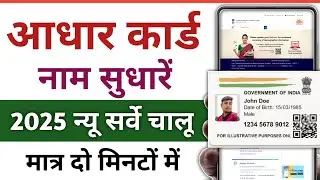 Change name in Aadhar card. 2025. Aadhar Card name Correction. Aadhar Card correction.