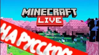 Minecraft live НА РУССКОМ | Обновление 1.21