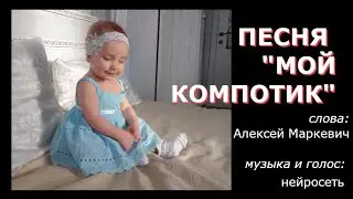 Песня "Мой Компотик". Слова: Алексей Маркевич. Музыка и голос: нейросеть.