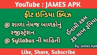 ફીટ ઇન્ડિયા ક્વિઝ || ફીટ ઇન્ડિયા શાળા અને વિદ્યાર્થીઓનું રજીસ્ટ્રેશન || ક્વિઝ જીતો અને મેળવો 25 લાખ🔥