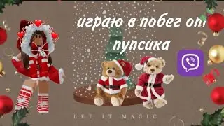 //Играю в побег от Пупсика 😐\\ 𝓛𝓲𝓯𝓮 𝓜𝓪𝓻𝓰𝓸 🌹✨