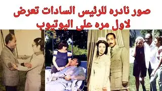 صور نادره للرئيس محمد انور السادات تعرض لاول مره على اليوتيوب #زمن_الفن_الجميل #السينما_المصرية 