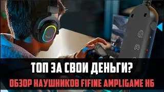 FIFINE Ampilgame H6 | ЧЕСТНЫЙ ОБЗОР БЮДЖЕТНОЙ ИГРОВОЙ ГАРНИТУРЫ | 