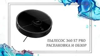 360 | Робот-пылесос для дома 360 S7 Pro | Распаковка и обзор пылесоса для сухой и влажной уборки