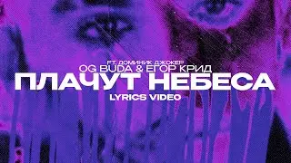 OG BUDA & ЕГОР КРИД FT. ДОМИНИК ДЖОКЕР - ПЛАЧУТ НЕБЕСА (Lyrics Video)| текст песни
