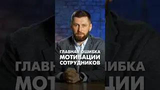 Главная ошибка мотивации сотрудников 