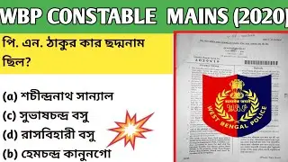 WBP POLICE previous year question mains 2020|Mahanta study|#wbp#wbpconstable