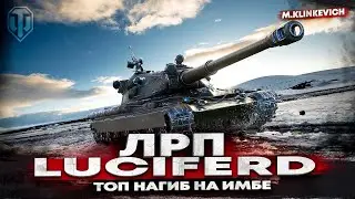 🔥 12к Урона не шутки | Luciferd | ЛРП WOT 🔥