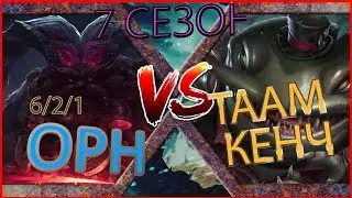 [ГАЙД] 7 Сезон ! Гайд на нового чемпиона ОРН на топ линии  против Таам Кенча/ Ornn vs Tahm Kench