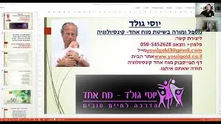 יוסי גולד  - להיות ילד (קינסיולוגיה, שיטת מוח אחד)