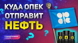 Решение ОПЕК + и как на него отреагирует нефть | Рекордные продажи у Tesla | Утренний брифинг