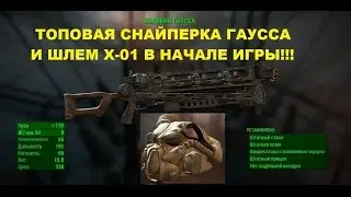 Fallout 4. Карабин Гаусса (Gauss Rifle)! Энергетическая броня X-01 Шлем