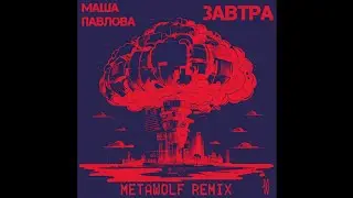 маша павлова - завтра (Metawolf Remix)