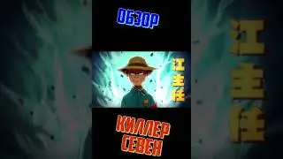 СЕВЕН  КИЛЛЕР ОБЗОР!!!