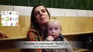 Отзыв о спектакле "Бука", 4+