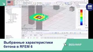 [EN] Вебинар | Выбранные характеристики бетона в RFEM 6