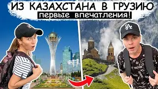 Из Казахстана в Грузию! РУССКИХ тут не ждут?  Срочно переезжаем! Первая прогулка по Тбилиси