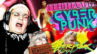 БУСТЕР ПРОХОДИТ КИБЕРПАНК CYBER PUNK / ЭТО ЧТО ГЕНИТАЛИИ / BUSTER SQUAD Часть 1 / РЕЛИЗ 2077