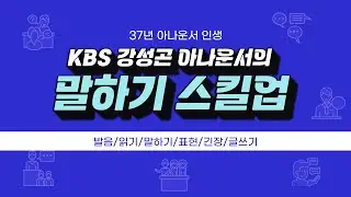 KBS강성곤 아나운서의 말하기스킬업~!