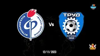 ФА ФАКЕЛ 2012 - ФЦ ТРУД 2012 (первенство г. Воронеж 2023)