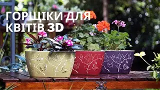 ГОРЩИКИ ДЛЯ КВІТІВ 3D