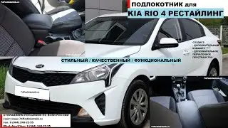 Подлокотник для КИА РИО 4 Рестайлинг