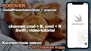 Swift tutorial: Popover - Контекстное меню в 10 строках кода