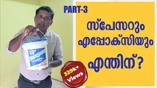 #EP-13 Spacer & Epoxy flooring ഫ്ലോറിങിലെ പുത്തൻ തരംഗം‼️ Part-03