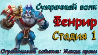 Сумрачный волк (Фенрир) - СТАДИЯ 1 / Прохождение / Lords Mobile