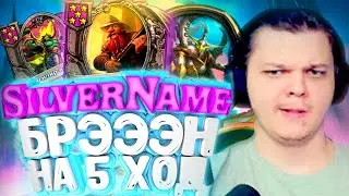 SilverName. (№77) Очень ранний Бранн. Сильвернейм Hearthstone