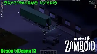 Обустраиваю кухню | Project Zomboid