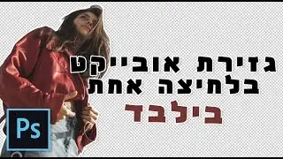מדריך פוטושופ  - גזירת אובייקט בלחיצת כפתור אחת בילבד !!!