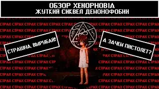 [Обзор Xenophobia] - Наследник Demonophobia