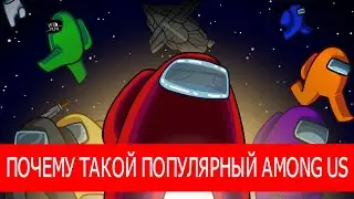 Почему AMONG US так популярен? - Игра про космонавтов-предателей?!  Новая мафия!