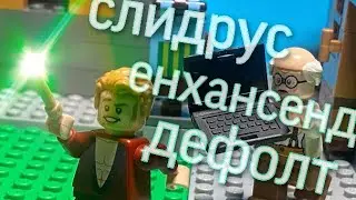 СЛИДРУС ЕНХАНСЕД ДЕФОЛТ (Stop motion animation)