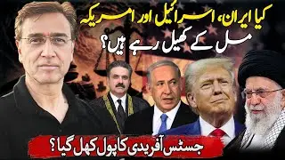 کیا اسرائیل ایران جنگ ایک نورا کشتی ہے؟ جسٹس آفریدی اور شریف زرداری مل کے کھیل رہے ہیں؟