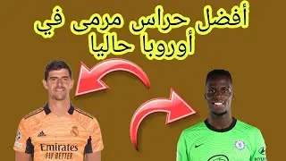 أفضل حراس مرمى في أوروبا   حاليا !