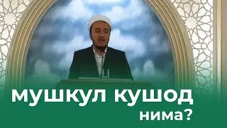 мушкул кушод нима? Авазбек домла (Чинор масжиди)